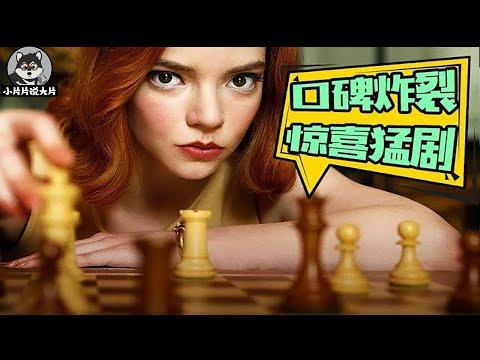 零差评大女主爽剧！用武侠方式打开国际象棋！一口气看完《女王的棋局》