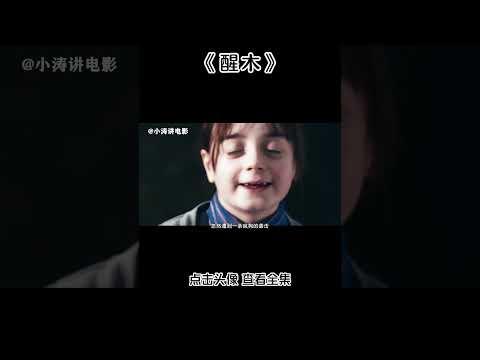 小涛解说英国恐怖电影《醒木》