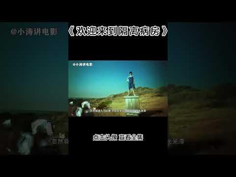 小涛解说日本电影《欢迎来到隔离病房》