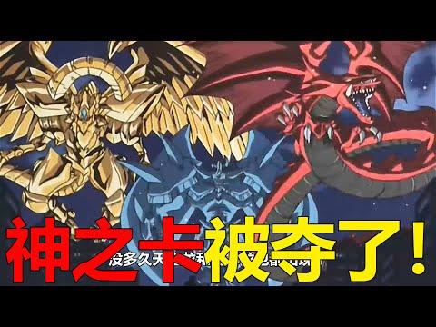 【遊戲王多瑪篇01】神之卡被奪，怪獸集體暴走！多瑪三劍客現身了