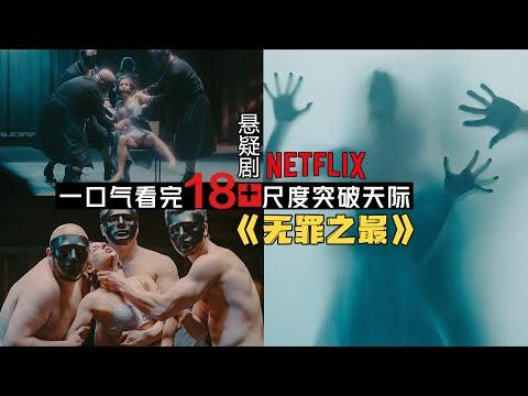 一口气看完妻子出差失踪丈夫收到劲爆照片！悬疑剧《无罪之最》烧脑程度和香艳尺度齐飞的犯罪故事！剧集地解说線上看！