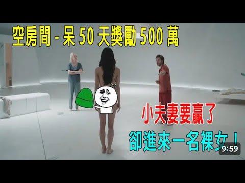 陌生男女在一室一廳,住滿50天就能賺500萬！《無瑕的房間》太敢拍！