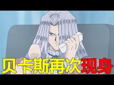 【遊戲王多瑪篇02】遊戲和王樣進入怪物世界，竟喚醒了一頭超強怪獸！貝卡斯再次登場了