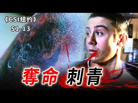 刺青被活生生磨掉！無知小伙瞎紋身，招來殺身之禍《C.S.I-NY》