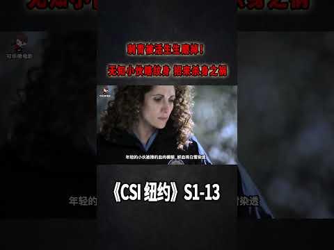 刺青被活生生磨掉！無知小伙瞎紋身，招來殺身之禍《C.S.I-NY》S1E13