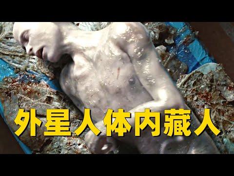 人类5000年来首次发现外星人，扒开皮肤后，里面包裹着一个人