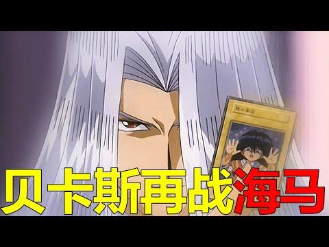 【遊戲王多瑪篇03】貝卡斯再戰海馬，沒想到竟是個假冒偽劣產品！海馬公司還真是罪孽深重啊