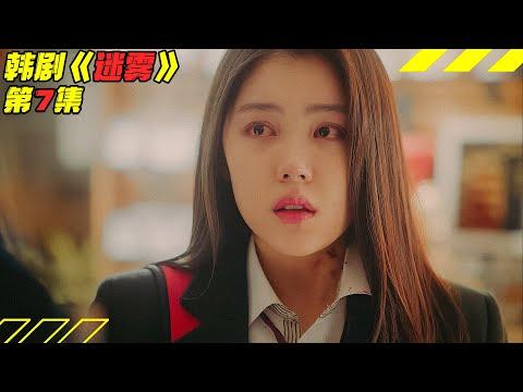 美女主播年少时竟被陌生男人关小黑屋，做这种事？！韩剧《迷雾/Misty》第7集剧集地解说線上看！