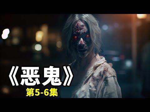 《惡鬼》5-6集：偏遠山村，鬼比人多，貪欲餓鬼殺人取財！