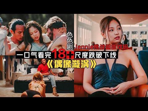 一口气看完性感女星遭PUA调教，Jennie挑战超欲戏码！美剧《偶像漩涡/The Idol》上演极致双向情感控制术！合集剧集地解说線上看