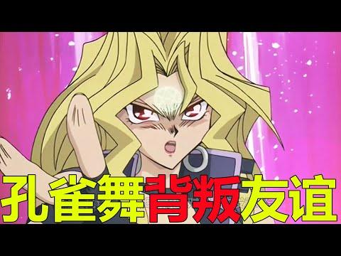 【遊戲王多瑪篇04】孔雀舞叛變，竟想收割城之內的靈魂！這原因也是真的讓人歎息了