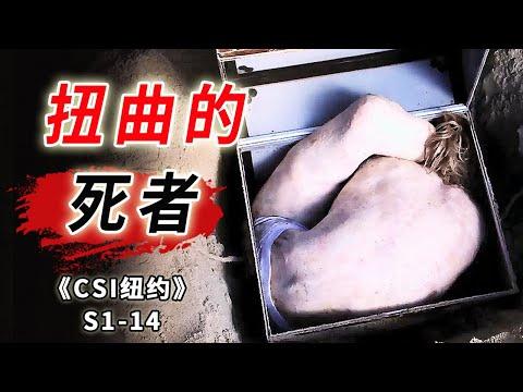 箱子裡的扭曲屍體，一曲羅密歐與胭脂扣的悲劇故事《C.S.I-NY》