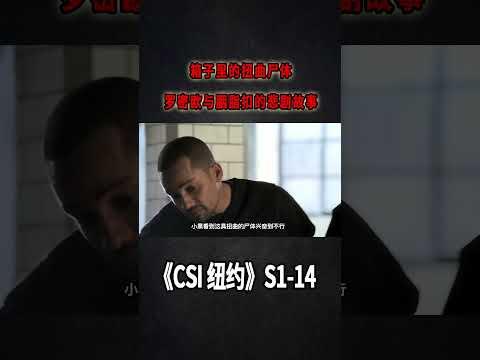 箱子裡的扭曲屍體，一曲羅密歐與胭脂扣的悲劇故事《C.S.I-NY》S1E14