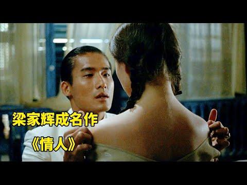 梁家輝成名作，滿屏小星星，將禁忌愛戀的不恥，演繹得淋漓盡致！《情人》