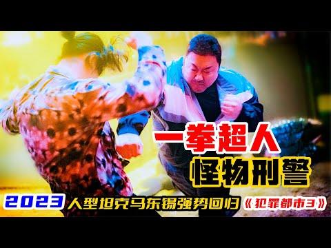 一拳超人馬東錫強勢回歸！拳拳到肉生猛無比，2023最新超猛動作大片《犯罪都市3》