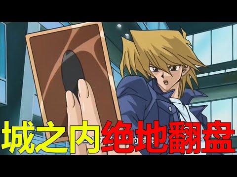 【遊戲王多瑪篇05】城之內絕地翻盤，竟打得孔雀舞恐懼症出來了！王樣三人終於決定要幹掉多瑪