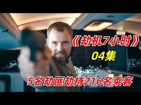 【阿奇】满载的客机被劫持，居然招来战斗机的飞弹锁定/2023年惊悚片《劫机7小时》04集