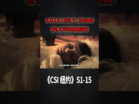 從死人身上扒下的二手婚紗，婚禮當天毒死美麗新娘《C.S.I-NY》S1E15