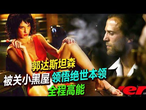 斯坦森被關小黑屋領悟絕世本領,只因前老板玩了自己嫂子不讓自己吃餃子,此仇不共戴天啊~~