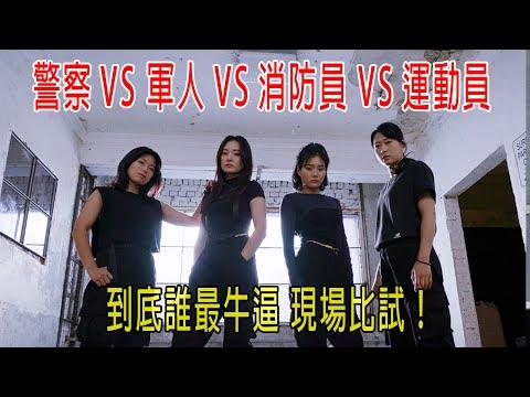 警察VS軍人VS消防員VS運動員VS特技演員VS檢察官，到底誰最牛逼，現場比試！