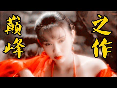 這才是華語武俠的巔峰之作，再過20年也無法超越，每一秒都是經典