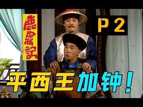 剧TOP：老年技师吴三桂？98陈小春版《鹿鼎记》全解读P2