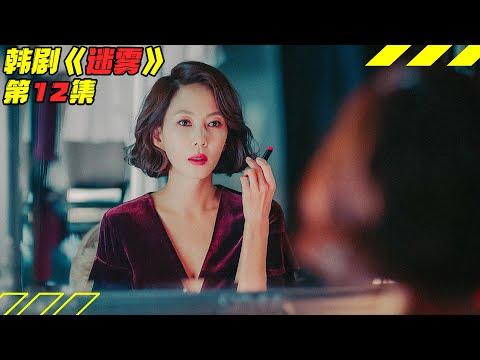 悬疑韩剧！残忍凶犯另有其人？美女主播遭财团设下迷局《迷雾/Misty》第12集剧集地解说線上看！