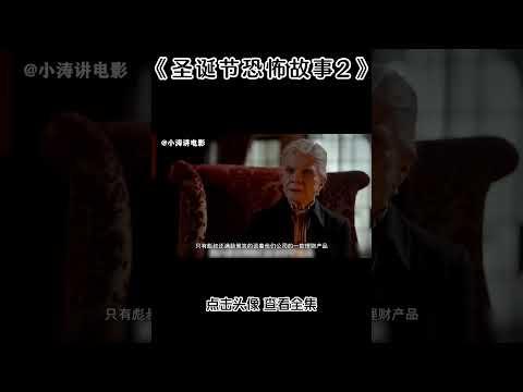 小涛解说美国恐怖电影《圣诞节恐怖故事2》