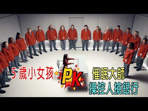 5歲小女孩VS催眠大師，操控人搶銀行，擁有神一樣的能力！結局反轉！