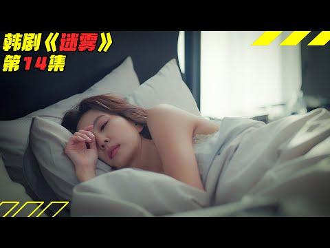 【剧集地】财阀势力分崩离析，美女主播冒险爆黑料！韓劇《迷雾/Misty》第14集劇集地解说線上看！