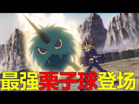 【遊戲王多瑪篇06】最強栗子球登場！王樣VS拉斐爾，拉斐爾的過往也是悲劇了