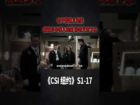 老子警察兒混混，墮落少年捲入兇案，害慘老父親《C.S.I-NY》S1E17