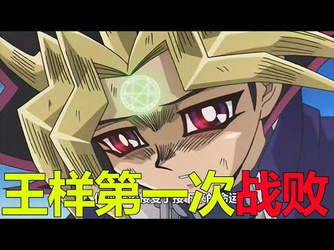 【遊戲王多瑪篇07】王樣第一次戰敗，遊戲靈魂也因此被封印了！這簡直是最恥辱的記錄啊