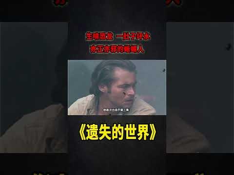 生啃迅猛龍，一肚子壞水，亦正亦邪的蜥蜴人《失落的世界》S1E季終