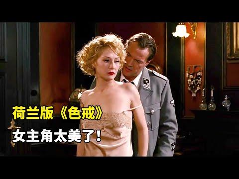 荷蘭版《色戒》女主太美了！即使限制級鏡頭全刪掉，也是壹部佳作《黑皮書》