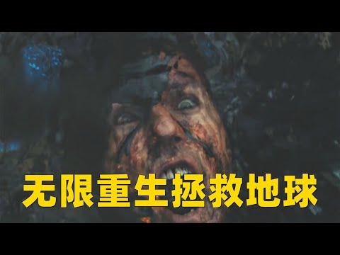 士兵与外星生物血液融合，意外获得无限复活能力，最终拯救地球