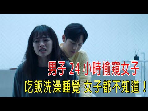 男子24小時偷看女子，吃飯洗澡睡覺，女子都不知道！結局意外！