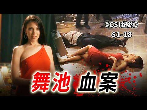 情婦之爭，警界大佬白吃白，為爭奪情婦釀下兩死命案《C.S.I-NY》