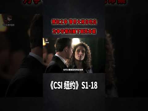 情婦之爭，警界大佬白吃白，為爭奪情婦釀下兩死命案《C.S.I-NY》S1E18