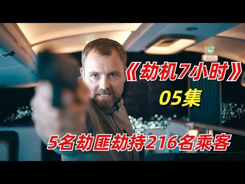 【阿奇】匪徒劫持216名飞机乘客，背后动机耐人寻味/2023年惊悚片《劫机7小时》05集