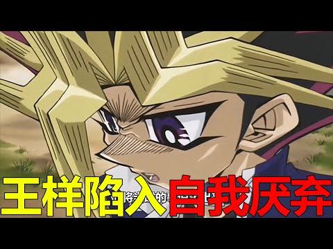 【遊戲王多瑪篇08】王樣陷入自我厭棄，竟覺得自己配不上決斗王的身份！昆蟲羽蛾和恐龍龍崎加入了多瑪