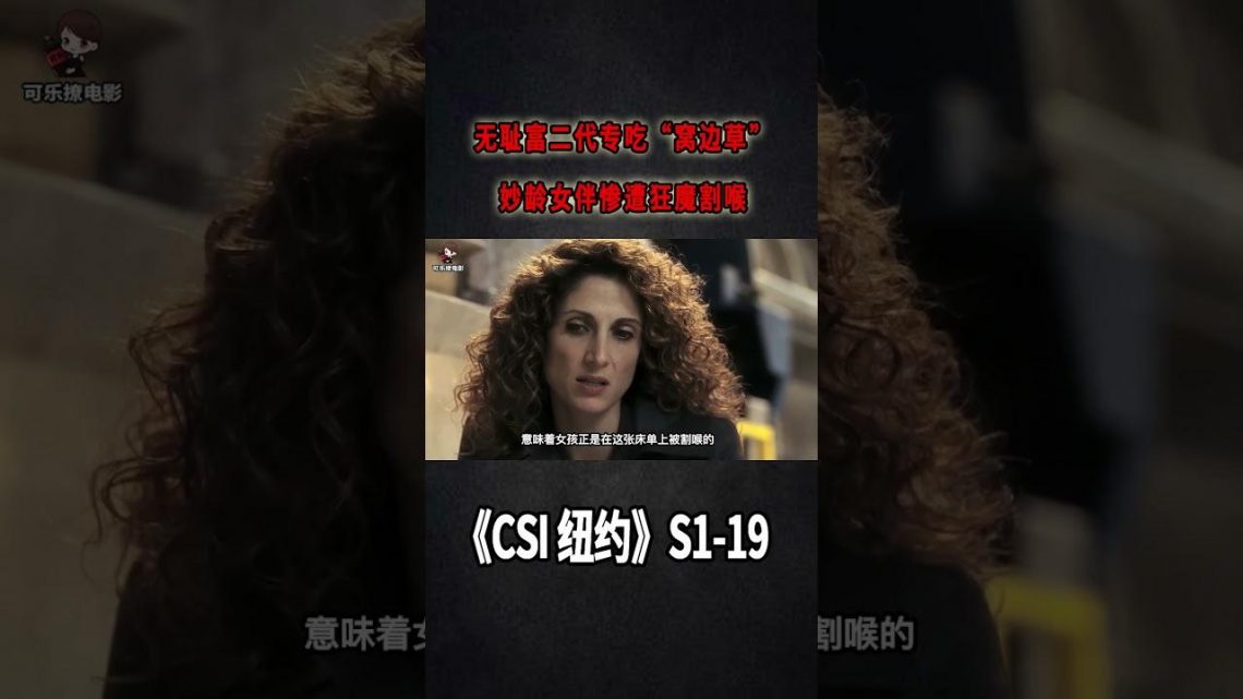 無恥富二代專吃「窩邊草」，妙齡女伴慘遭狂魔割喉《C.S.I-NY》S1E19