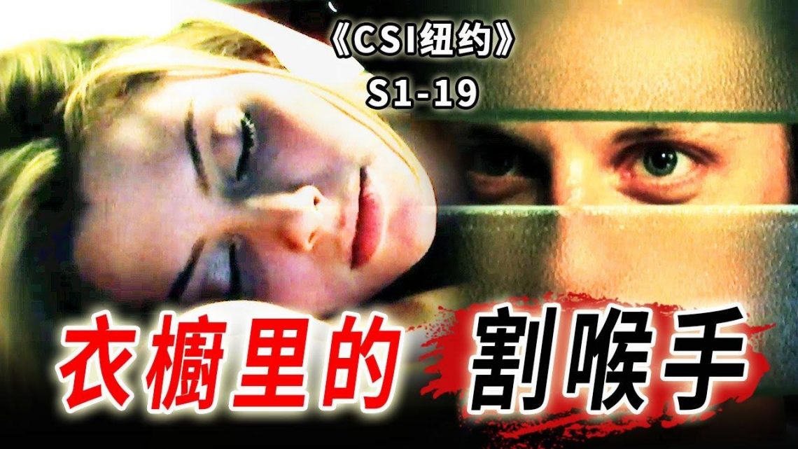 無恥富二代專吃「窩邊草」，妙齡女伴慘遭狂魔割喉《C.S.I-NY》