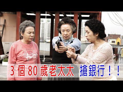 3個80歲老太太，搶銀行！警方都懞圈了！