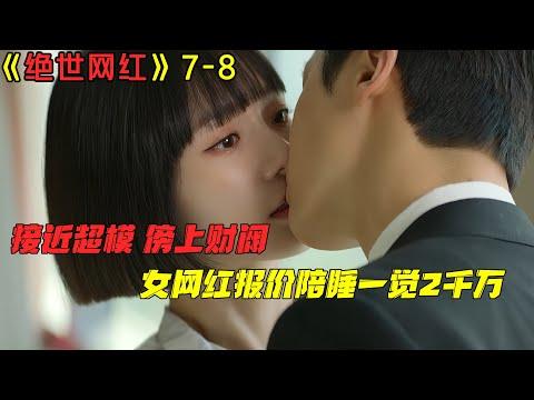 【剧集地】接近超模，傍上财阀！女网红报价陪睡一觉2千万！韓劇《绝世网红/Celebrity》第7-8集劇集地電影解说！