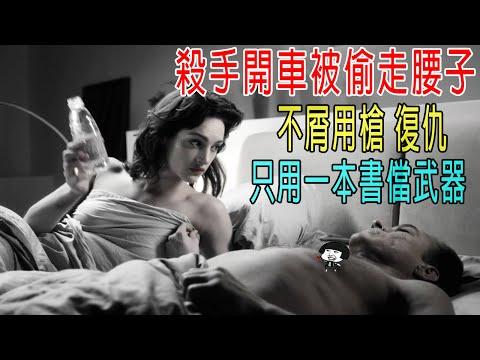 殺手開車被偷走腰子，他不屑用槍復仇，用一本書儅武器！