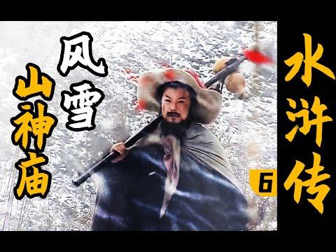 千古名场面！林冲终于不再忍了！最燃打戏之一！《水浒传》P6（风雪山神庙）