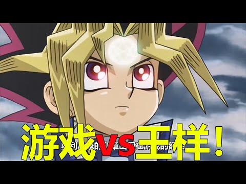 【遊戲王多瑪篇10】遊戲VS王樣，遊戲竟釋放出了奧利哈康結界！怪獸竟在現實世界自行實體化了？