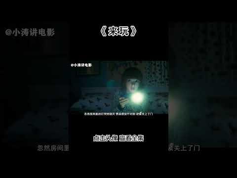 小涛解说美国恐怖电影《来玩》