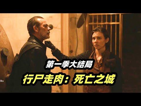 尼根这是被逼要重操旧业啊！丧尸美剧《行尸走肉：死亡之城》第一季大结局